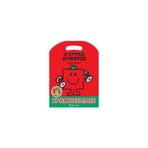 Μ. Κύριοι Μ. Κυρίες - Χρωμοσελίδες-Ο Κύριος Δυνατός 