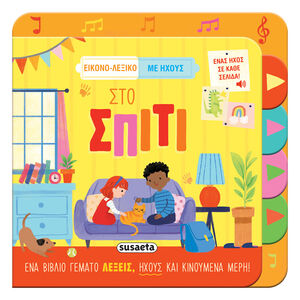 Εικονο-Λεξικό Με Ήχους 1 Στο Σπίτι 