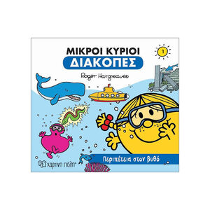 Οι Μικροί Κύριοι Μικρές Κυρίες διακοπές Νο1 - Περιπέτεια στον Βυθό 