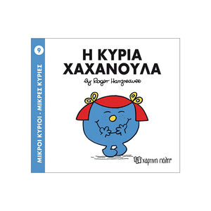 Μικροί Κύριοι Μικρές Κυρίες Νο09 Η Κυρία Χαχανουλα 