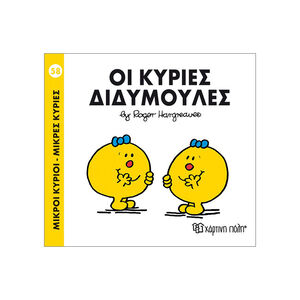 Μικροί Κύριοι Μικρές Κυρίες - Μικροί Κύριοι No58 - Οι κυρίες Διδυμούλες 