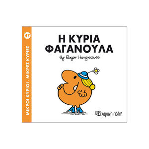 Μικροί Κύριοι Μικρές Κυρίες - Μικροί Κύριοι No47 - Η κυρία Φαγανούλα 