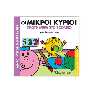 Μικροί Κύριοι Μικρές Κυρίες-Χαρουμενες Ιστοριες 9-Οι Μικροί Κύριοι Πρωτη Μερα Στο Σχολειο 