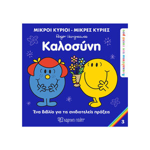 Ανακαλύπτω τον Εαυτό μου 3 - Καλοσύνη 