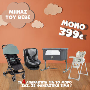 Super Promo Τα απαραίτητα για το νεογέννητο  Main Super Promo Τα απαραίτητα για το νεογέννητο