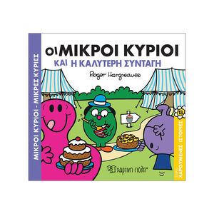 Χαρούμενες Ιστορίες Νο13   Ηλικίες: 3 - 7 