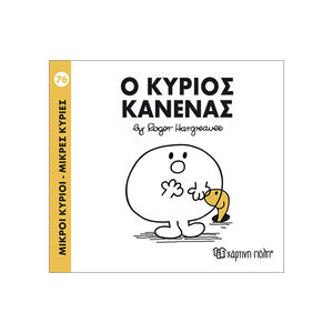 Μικροί Κύριοι Μικρές Κυρίες Νο76 Ο Κύριος Κανενας 