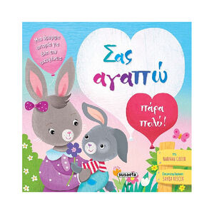 Τρυφερες Ιστοριες - Σας Αγαπω Παρα Πολυ! SUSAETA 