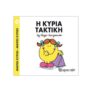 Μικροί κύριοι Μικρές κυρίες - Μικροί Κύριοι No18 - Η κυρία Τακτική 
