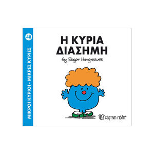 Μικροί Κύριοι Μικρές Κυρίες Νο48 Η Κυρία Διασημη 