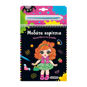 Χρωματίζω Με Τη Γραφίδα 1 Μοδάτα Κορίτσια 