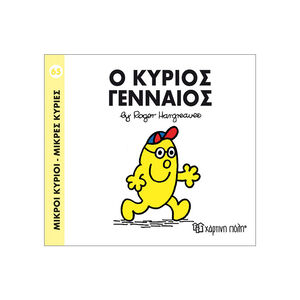 Μικροί Κύριοι Μικρές Κυρίες Νο65 Ο Κύριος Γενναιος 