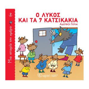 Μια Ιστορια Την Ημερα 2-Ο Λυκος Και Τα 7 Κατσικακια PAPER CITY 