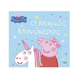 Peppa Pig: Ο Μαγικός Μονόκερος 