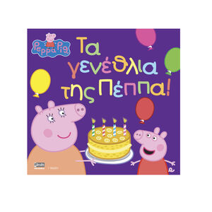 Peppa Pig: Τα Γενέθλια της Πέππα! 