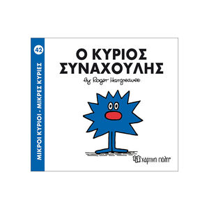 Μικροί Κύριοι Μικρές Κυρίες - Μικροί Κύριοι No42 - Ο κύριος Συναχούλης 