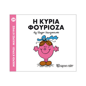 Μικροί Κύριοι Μικρές Κυρίες Νο39 Η Κυρία Φουριοζα 