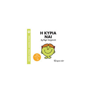 Μικροί Κύριοι Μικρές Κυρίες: Η Κυρία Ναι 