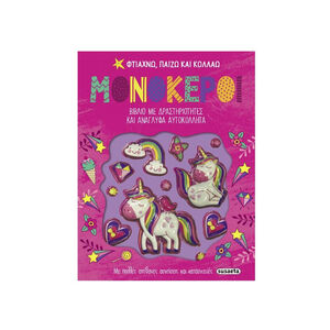 Φτιαχνω, Παιζω Και Κολλαω 3 Μονοκεροι 