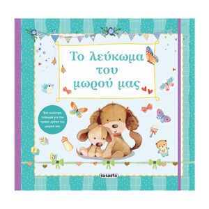 Το Λευκωμα Του Μωρου Μας SUSAETA 