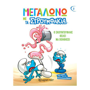 Μεγαλώνω με τα Στρουμφάκια - Ο Σκουντούφλης Θέλει να Βοηθήσει 