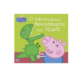 Peppa Pig: ο καινούριος δεινόσαυρος του Τζορτζ 