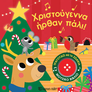 ΤΡΑΓΟΥΔΩ ΜΕ ΤΑ ΖΩΑΚΙΑ 4-ΧΡΙΣΤΟΥΓΕΝΝΑ ΗΡΘΑΝ ΠΑΛΙ 