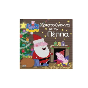 Peppa Pig: Χριστούγεννα με την Πέππα 