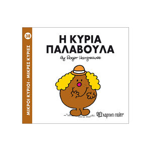 Μικροί Κύριοι Μικρές Κυρίες Νο38 Η Κυρία Παλαβουλα 