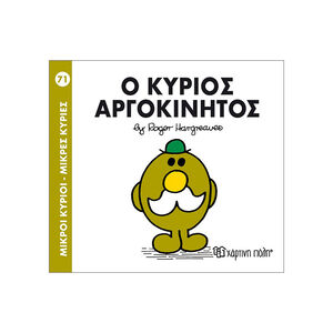Μικροί Κύριοι Μικρές Κυρίες Νο71 Ο Κύριος Αργοκινητος 