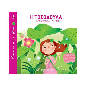 Μια Ιστορια Την Ημερα 5-Η Τοσοδουλα PAPER CITY 