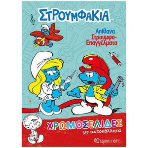 Χρωμοσελίδες με Αυτοκόλλητα Νο 38 - Στρουμφάκια - Απίθανα Στρουμφοεπαγγέλματα 