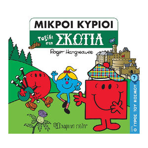 Μικροι Κυριοι - Ο Γυρος Του Κοσμου 7 - Οι Μικροι Κυριοι Στη Σκωτια PAPER CITY 