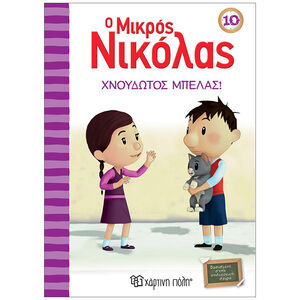 Ιστορίες του μικρού Νικόλα - Χνουδωτός μπελάς 