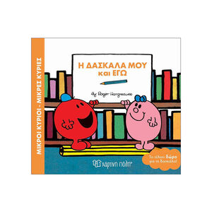 Μικροί Κύριοι Μικρές Κυρίες  - Η Δασκάλα μου μου και Εγώ 