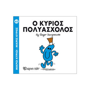 Μικροί Κύριοι Μικρές Κυρίες - Μικροί Κύριοι No62 - Ο κύριος Πολυάσχολος 
