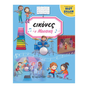 Εικόνες 6 - Η μουσική 