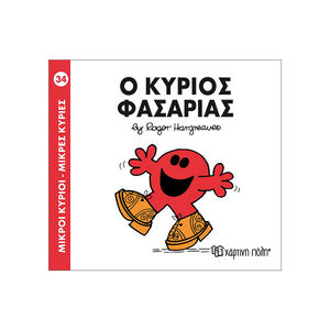 Μικροί κύριοι Μικρές κυρίες - Μικροί Κύριοι No34 - Ο κύριος Φασαρίας 