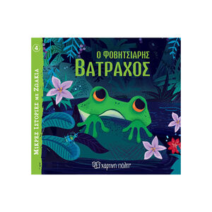 Μικρές Ιστορίες με Ζωάκια 4 - Ο Φοβητσιάρης Βάτραχος 