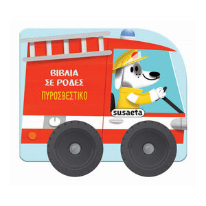 Βιβλία Σε Ρόδες 3 Πυροσβεστικό 