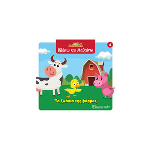 Ζουζούνια- Βλέπω και μαθαίνω 4: Τα ζωάκια της φάρμας 
