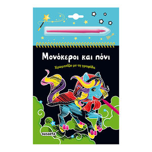 Χρωματίζω Με Τη Γραφίδα 3 Μονόκεροι Και Πόνι 