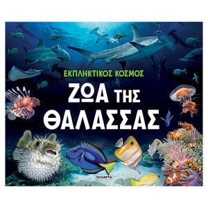 Εκπληκτικός Κόσμος 2 Ζώα Της Θάλασσας 