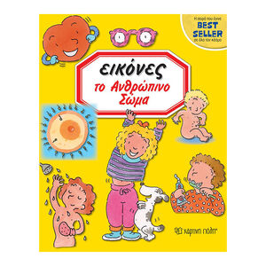 Εικόνες 5-Το ανθρώπινο σώμα 