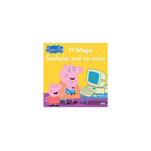 Peppa Pig: Η Μαμά δουλεύει από το σπίτι 