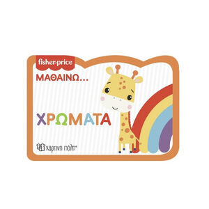 Μαθαινω 2-Χρωματα-Νεα Εκδοση 