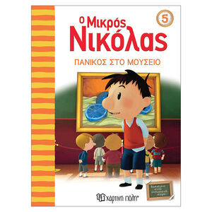 Ιστορίες του μικρού Νικόλα - Πανικός στο μουσείο 