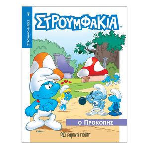 Στρουμφοήρωες No 7 - Στρουμφάκια - Ο Προκόπης 