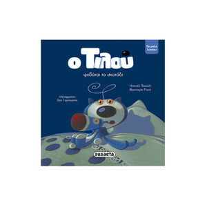 Ο Τιλού, Το Μπλε Λυκάκι 4 Ο Τιλού Φοβάται Το Sκοτάδι 