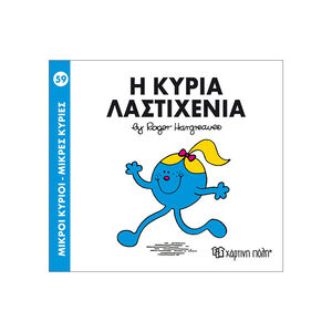 Μικροί Κύριοι Μικρές Κυρίες Νο59 Η Κυρία Λαστιχενια 